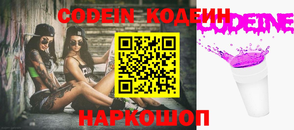 Кодеин напиток Lean (лин)  Вход с VPN  Codein Purple Drank  Гатчина 