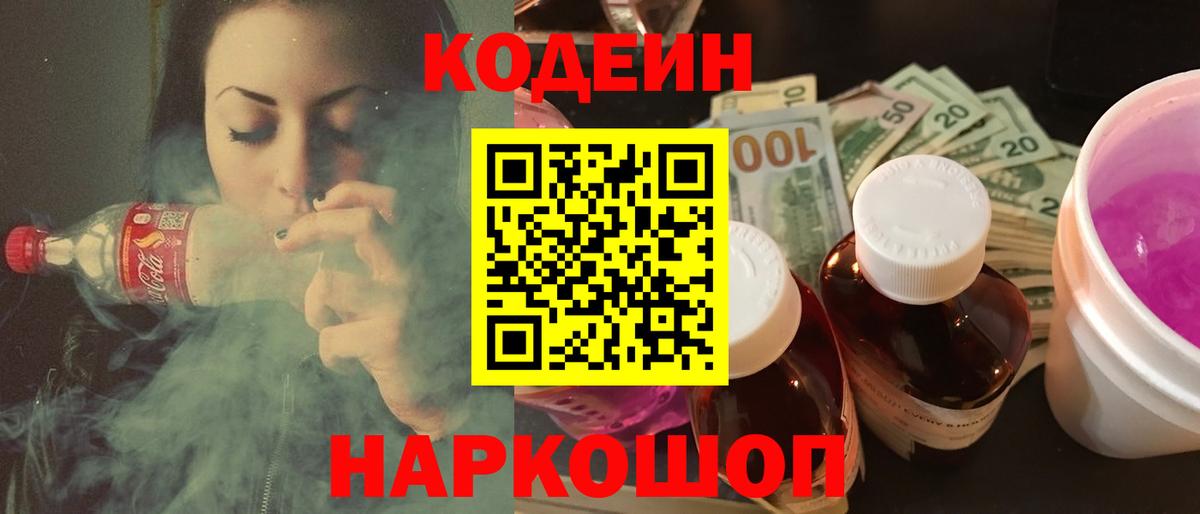 Codein напиток Lean (лин) Гатчина